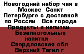 Новогодний набор чая в Москве, Санкт-Петербурге с доставкой по России - Все города Продукты и напитки » Безалкогольные напитки   . Свердловская обл.,Верхний Тагил г.